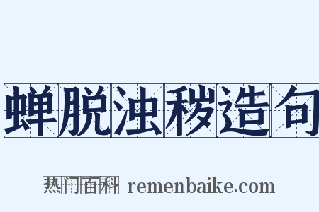 蝉脱浊秽造句是什么意思的图片